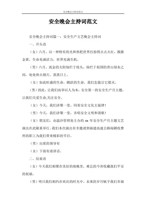 主持词 安全晚会主持词范文