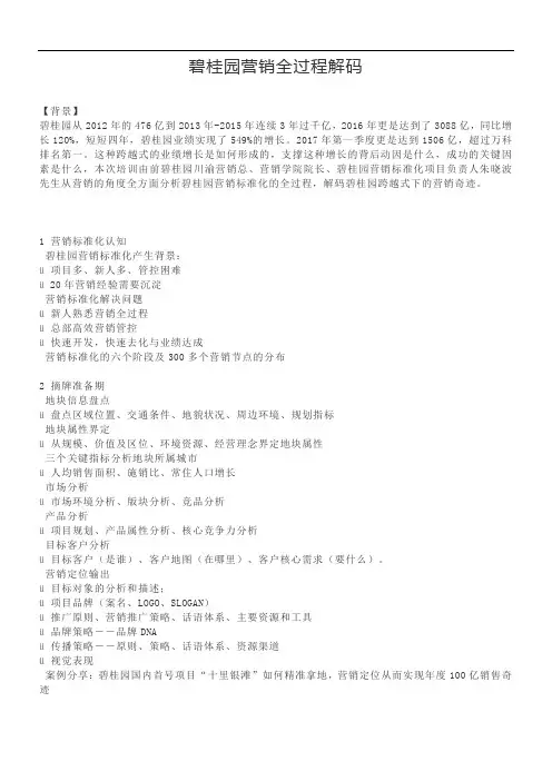 碧桂园营销全过程解码