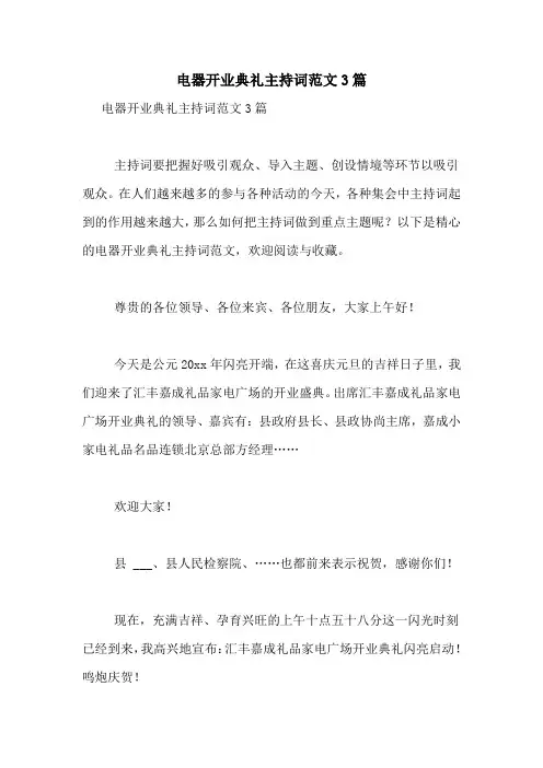 电器开业典礼主持词范文3篇
