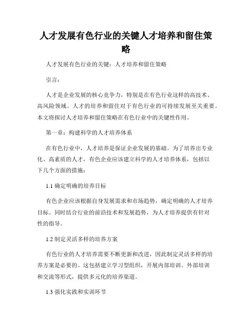人才发展有色行业的关键人才培养和留住策略