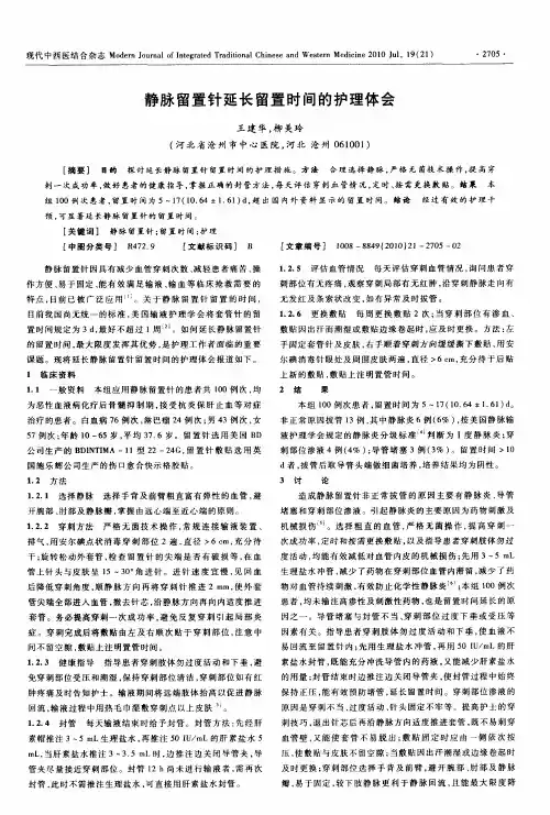 静脉留置针延长留置时间的护理体会