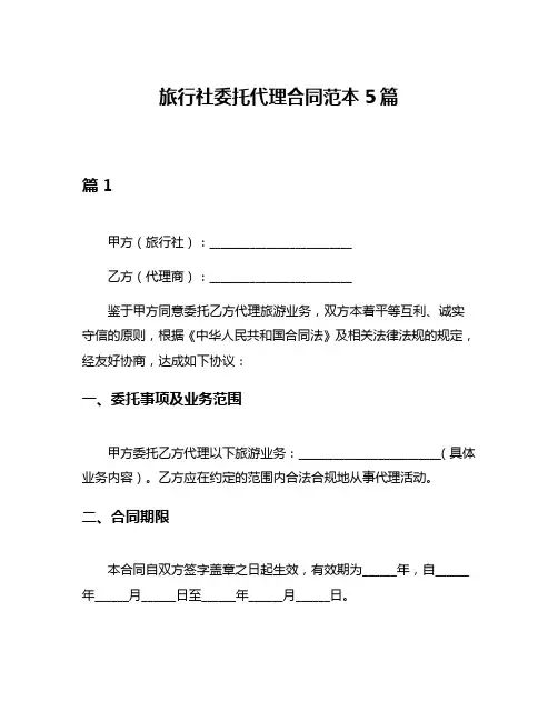 旅行社委托代理合同范本5篇