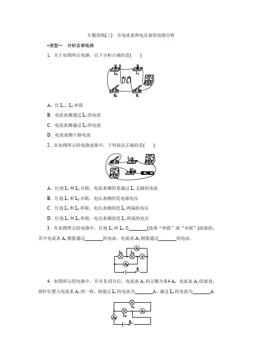 专题训练(三) 含电流表和电压表的电路分析