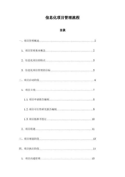 信息化项目管理流程