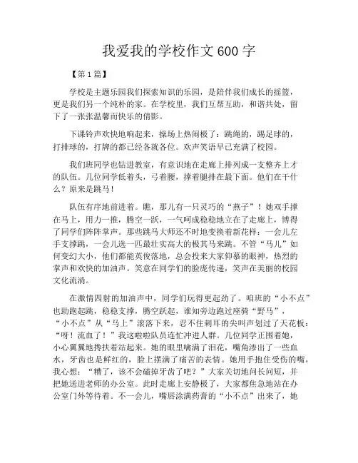 我爱我的学校作文600字