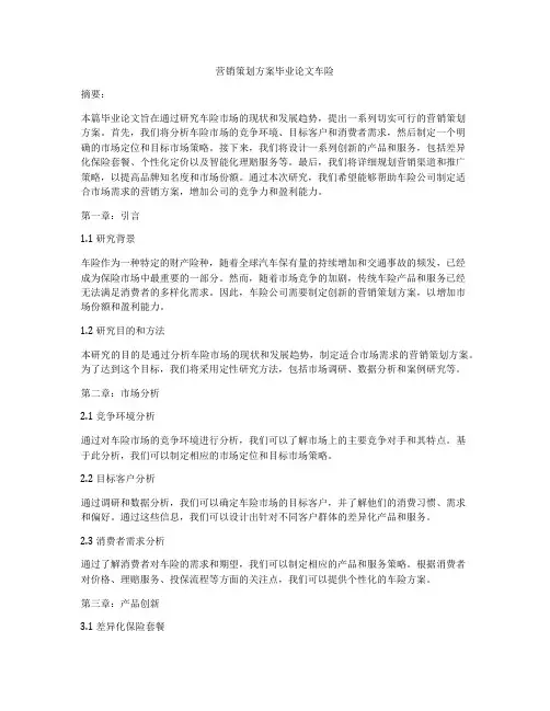 营销策划方案毕业论文车险
