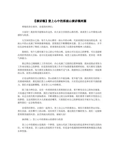 【演讲稿】登上心中的那座山演讲稿两篇