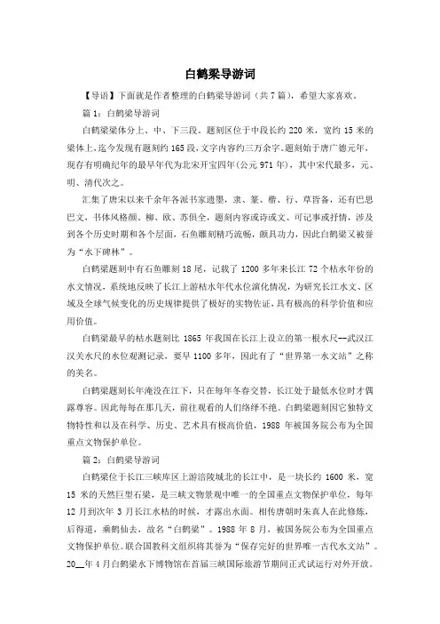 白鹤梁导游词