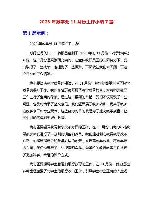 2023年教学处11月份工作小结7篇