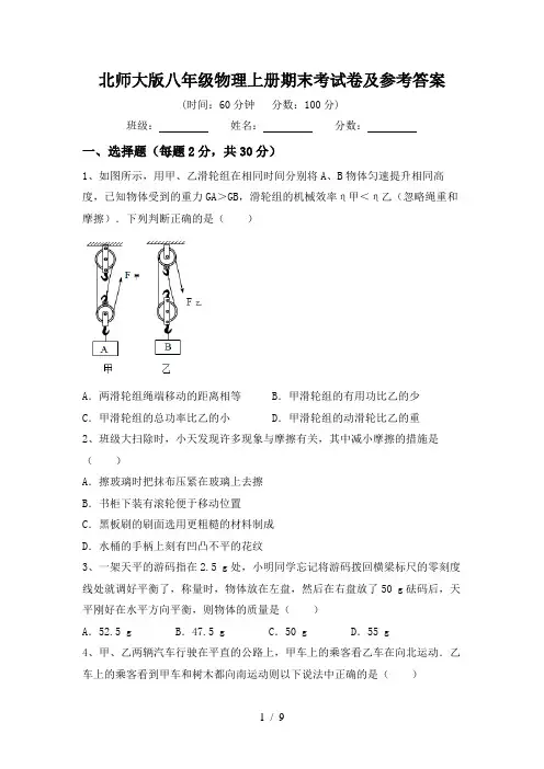 北师大版八年级物理上册期末考试卷及参考答案