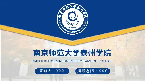 南京师范大学泰州学院答辩通用PPT模板
