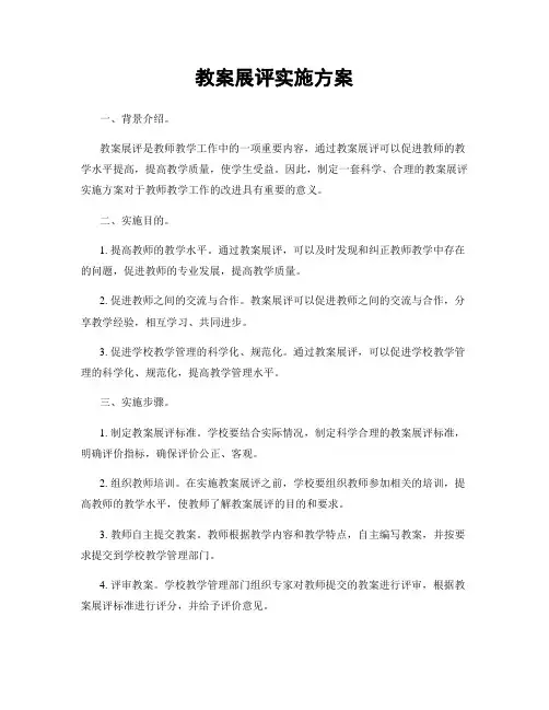 教案展评实施方案