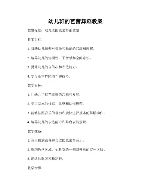 幼儿班的芭蕾舞蹈教案