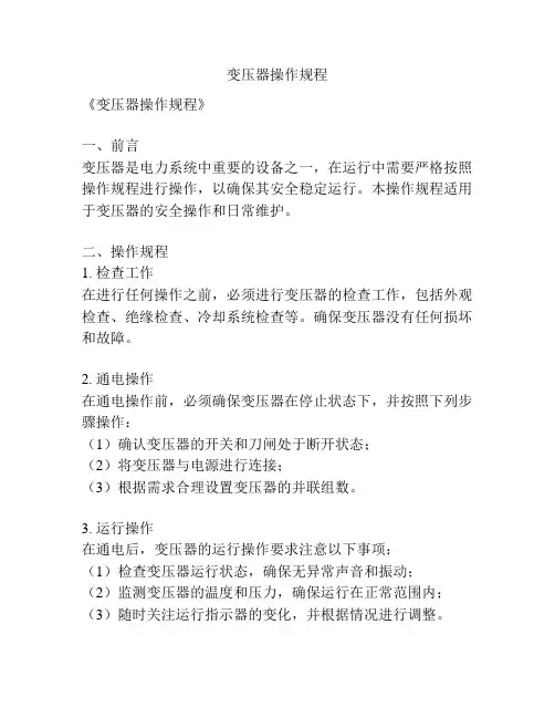 变压器操作规程
