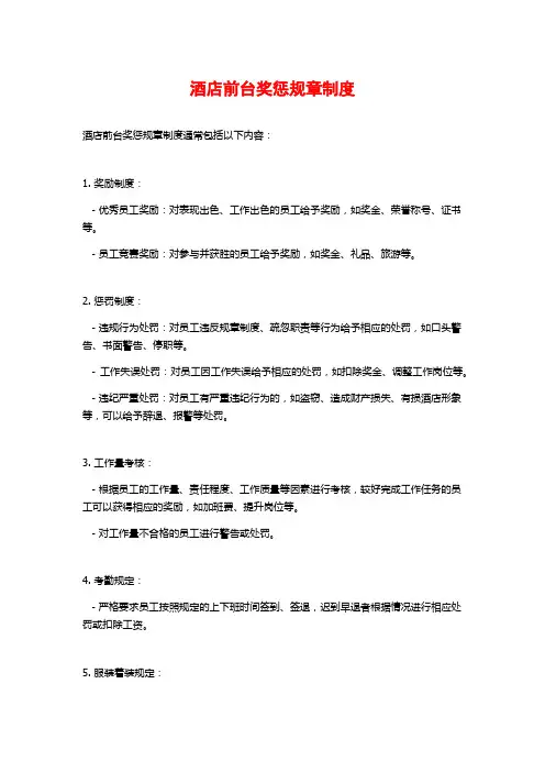 酒店前台奖惩规章制度