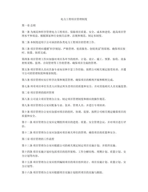 电力工程项目管理制度
