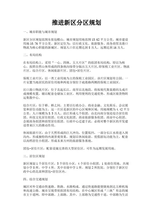 最新 推进新区分区规划-精品