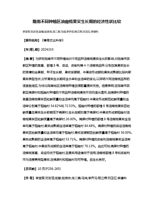 陇南不同种植区油橄榄果实生长期的经济性状比较