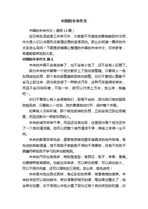中国的未来作文