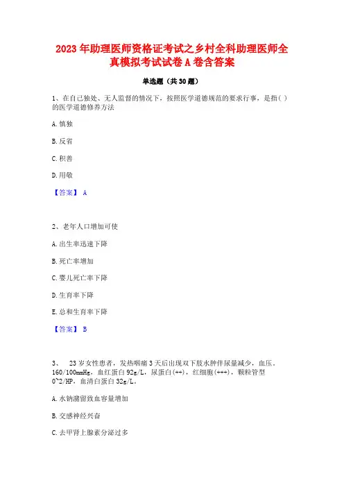 2023年助理医师资格证考试之乡村全科助理医师全真模拟考试试卷A卷含答案