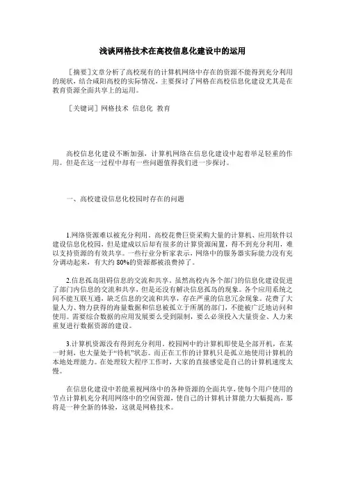 浅谈网格技术在高校信息化建设中的运用