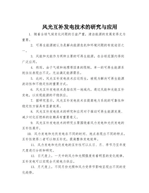 风光互补发电技术的研究与应用