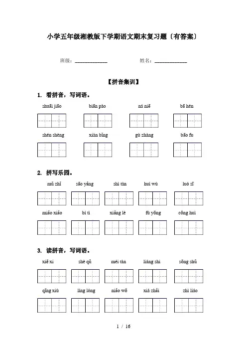 小学五年级湘教版下学期语文期末复习题〔有答案〕