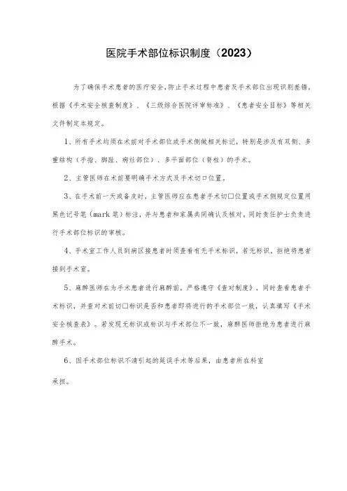 医院手术标识制度(2023)