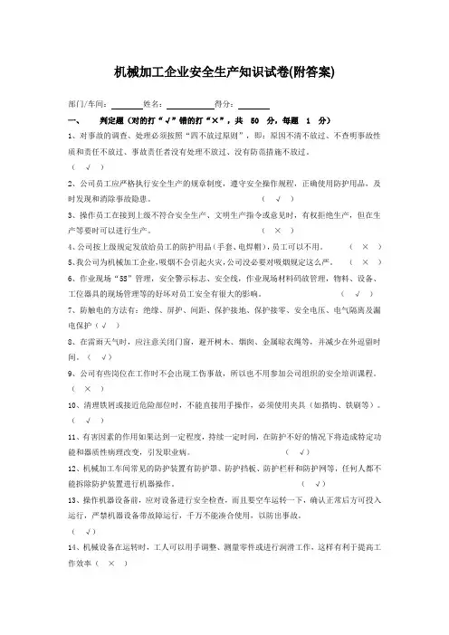 机械加工企业安全生产知识试卷