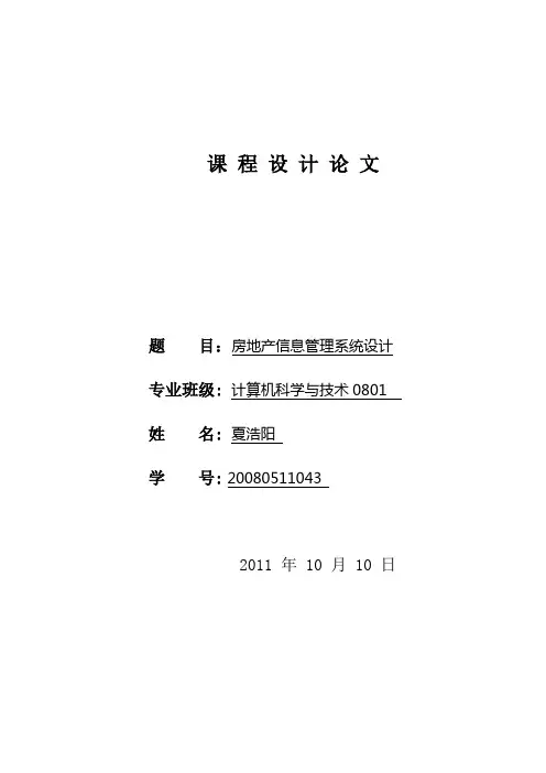 房地产管理信息系统的设计与实现