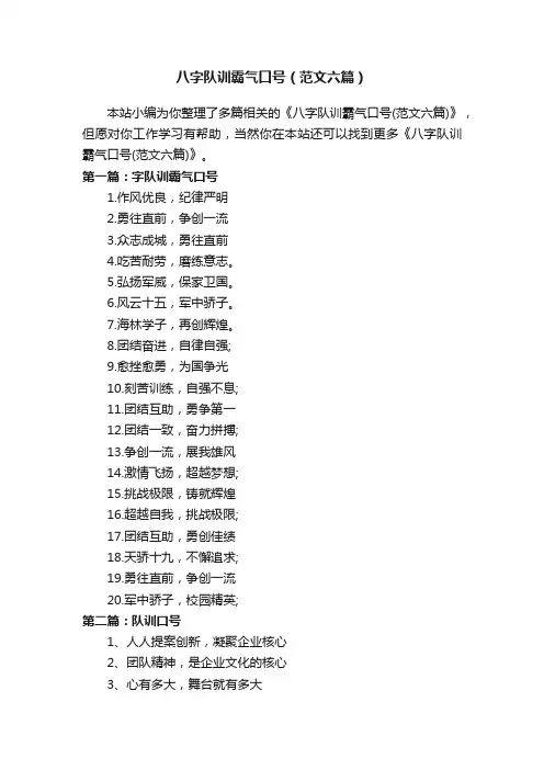 八字队训霸气口号（范文六篇）