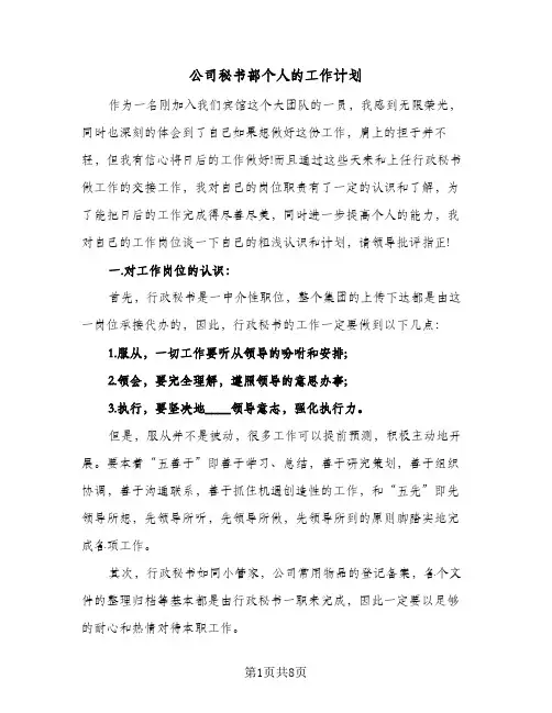 公司秘书部个人的工作计划(三篇)