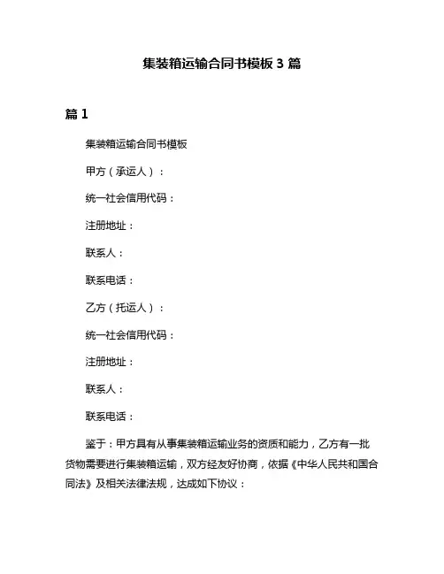 集装箱运输合同书模板3篇