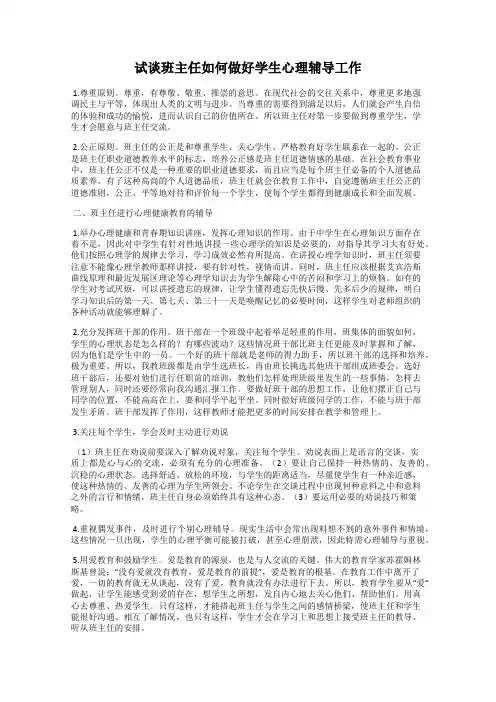 试谈班主任如何做好学生心理辅导工作