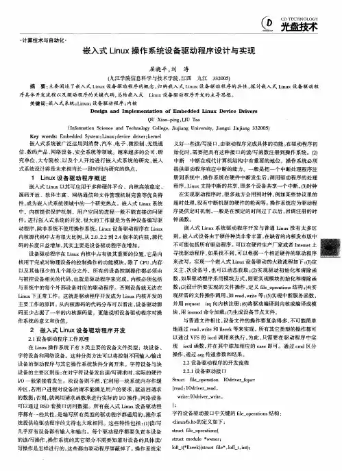 嵌入式Linux操作系统设备驱动程序设计与实现