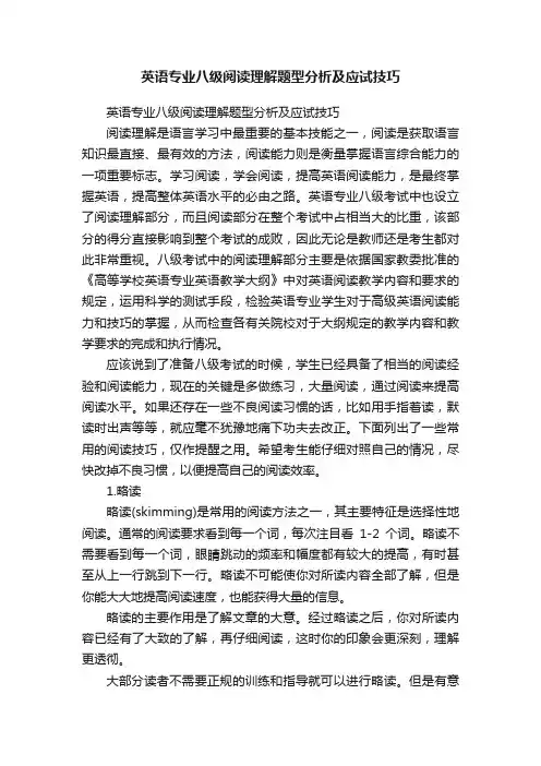 英语专业八级阅读理解题型分析及应试技巧
