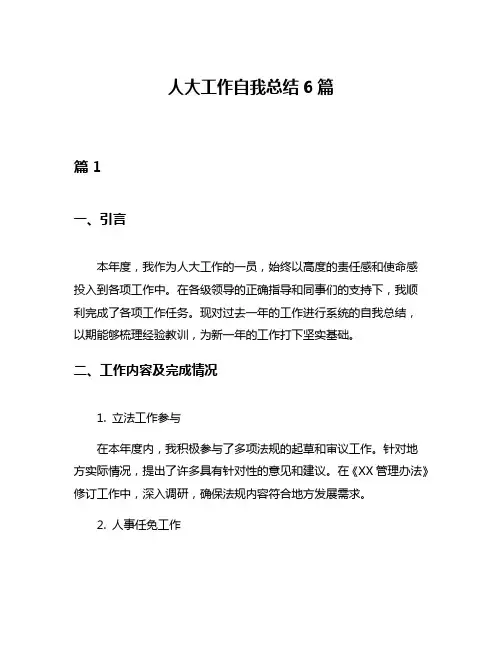 人大工作自我总结6篇