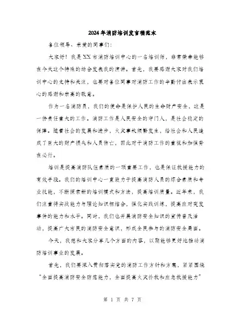 2024年消防培训发言稿范本(三篇)