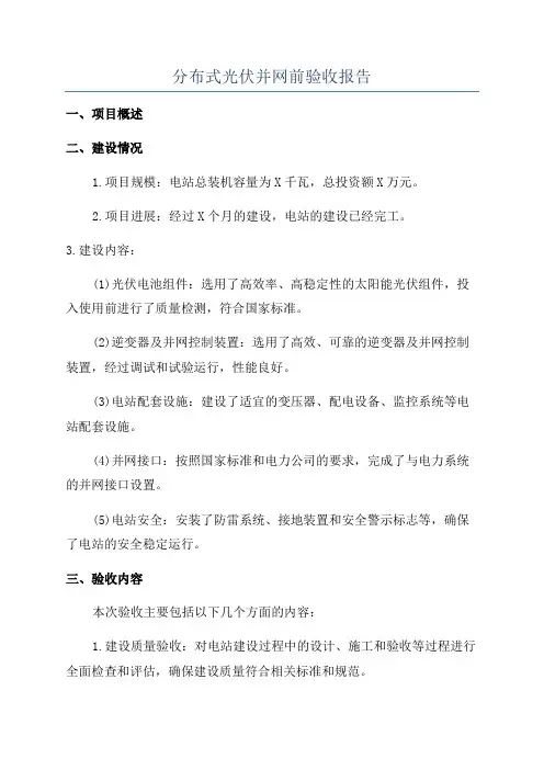 分布式光伏并网前验收报告
