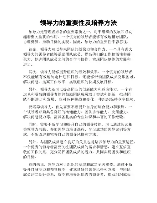 领导力的重要性及培养方法