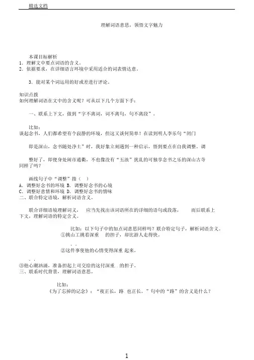 统编部编版六年级下册语文阅读理解技巧理解词语意思,领会文字魅力