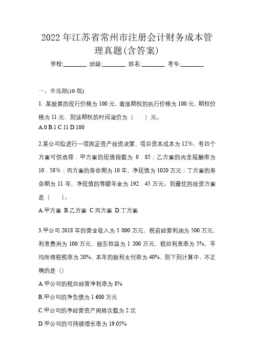 2022年江苏省常州市注册会计财务成本管理真题(含答案)