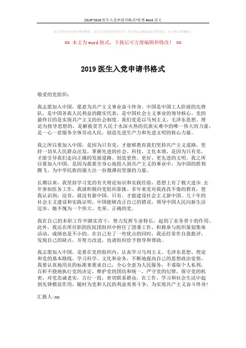 2019-2019医生入党申请书格式-优秀word范文 (1页)