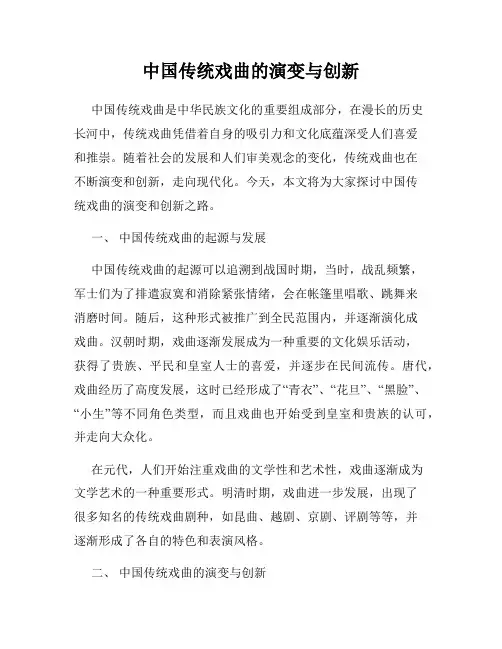 中国传统戏曲的演变与创新