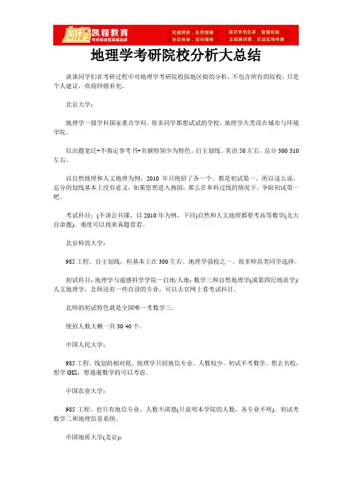 地理学考研院校分析大总结