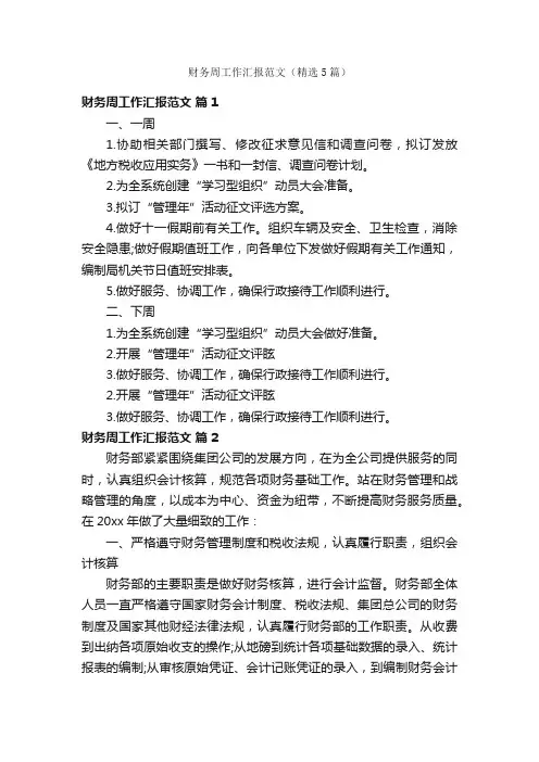 财务周工作汇报范文（精选5篇）