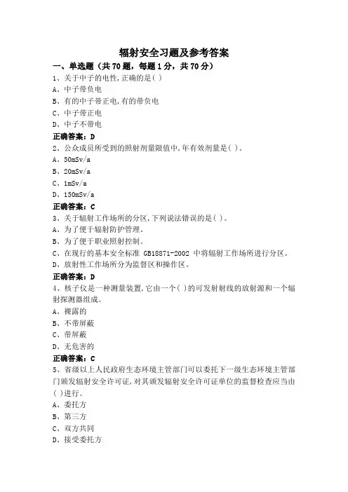 辐射安全习题及参考答案