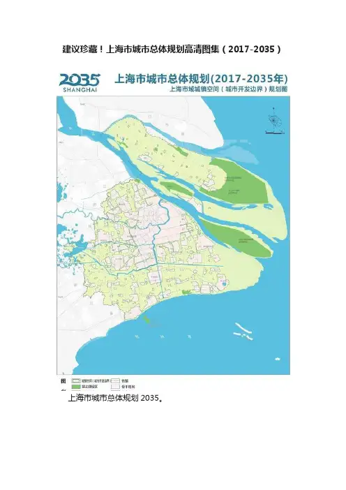 建议珍藏！上海市城市总体规划高清图集（2017-2035）