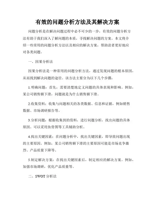 有效的问题分析方法及其解决方案