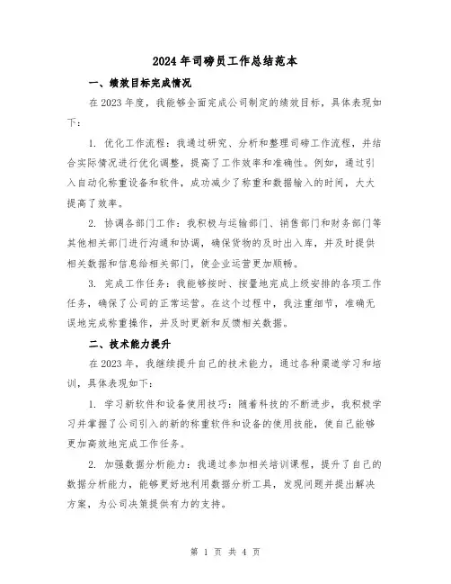 2024年司磅员工作总结范本(2篇)